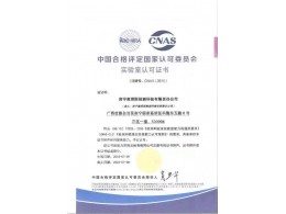 中國合格評定國家認可委員會實驗室認可證書