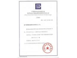 中國特種設備檢驗協會特種設備無損檢測機構級別評定證書